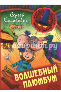 Книга Волшебный плюмбум. Книга 5