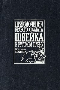 Книга Приключения бравого солдата Швейка в русском плену