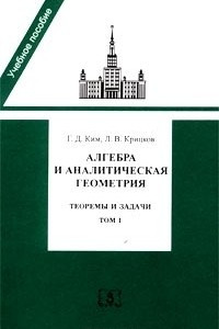 Книга Алгебра и аналитическая геометрия. Теоремы и задачи. Том I