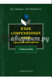 Книга Язык современных СМИ. Средства речевой агрессии. Учебное пособие