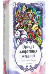 Книга Оракул запретных желаний, 53 карты, 52-104