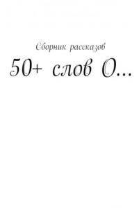 Книга 50+ слов О…