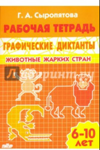 Книга Животные жарких стран. Рабочая тетрадь для детей 6-10 лет