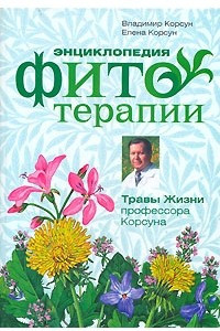 Книга Энциклопедия фитотерапии. Травы жизни профессора Корсуна