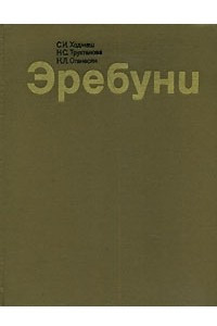 Книга Эребуни