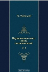 Книга Неувядаемый цвет: книга воспоминаний. Т. 3