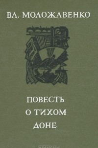 Книга Повесть о тихом Доне