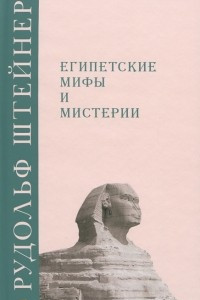 Книга Египетские мифы и мистерии