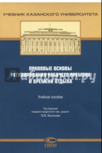 Книга Правовые основы регулирования рабочего времени и времени отдыха. Учебное пособие