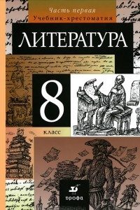 Книга Литература. 8 класс. Учебник-хрестоматия. В 2 частях. Часть 1