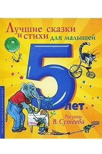 Книга Лучшие сказки и стихи для малышей