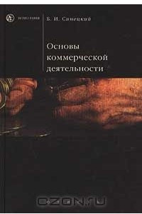 Книга Основы коммерческой деятельности