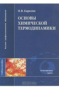 Книга Основы химической термодинамики