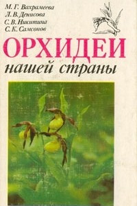 Книга Орхидеи нашей страны