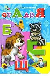 Книга От А до Я