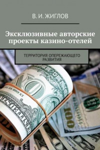 Книга Эксклюзивные авторские проекты казино-отелей. Территория опережающего развития