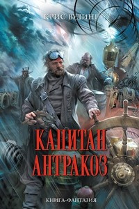 Книга Капитан Антракоз