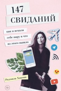 Книга 147 свиданий. Как я искала себе пару и что из этого вышло