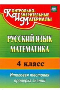 Книга Русский язык. Математика. 4 класс. Итоговая тестовая проверка знаний. ФГОС