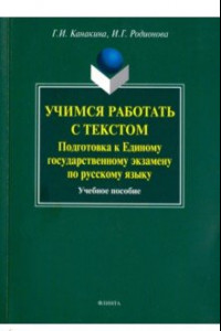 Книга Учимся работать с текстом. Подготовка к Единому государственному экзамену по русскому языку. Уч. пос