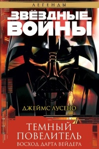 Книга Темный повелитель: Восход Дарта Вейдера