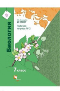 Книга Биология. 7 класс. Рабочая тетрадь. В 2-х частях. Часть 2. ФГОС