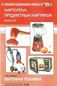 Книга Картотека предметных картинок. Выпуск 27. Бытовая техника