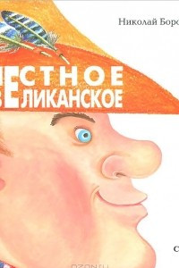 Книга Честное великанское