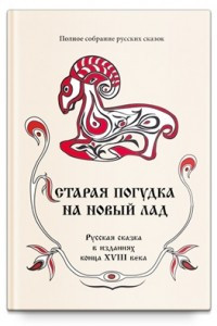 Книга Старая погудка на новый лад. Том 8 Русская сказка в изданиях конца XVIII века