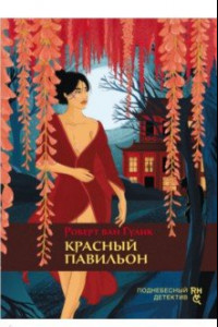 Книга Красный Павильон