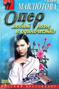 Книга Опер любит розы и одиночество