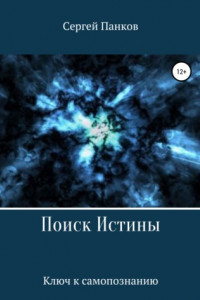 Книга Поиск Истины