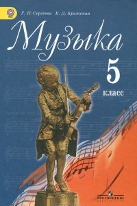 Книга Музыка. 5 класс