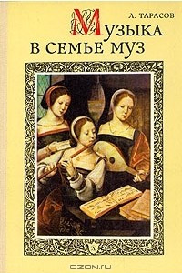 Книга Музыка в семье муз