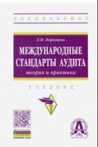 Книга Международные стандарты аудита: теория и практика. Учебник