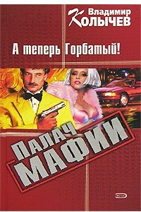 Книга Палач мафии. А теперь Горбатый!