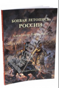 Книга Боевая летопись России. Александр Аверьянов