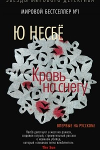 Книга Кровь на снегу