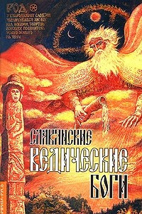 Книга Славянские ведические боги. Серия картин