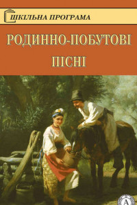 Книга Родинно-побутові пісні