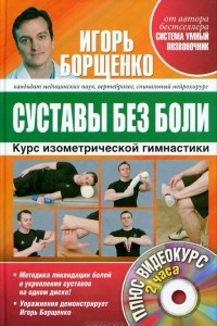 Книга Суставы без боли. Курс изометрической гимнастики (+ DVD-ROM)