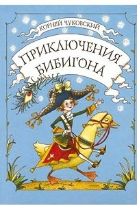 Книга Приключения Бибигона