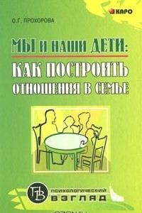 Книга Мы и наши дети. Как построить отношения в семье