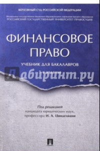 Книга Финансовое право. Учебник для бакалавров