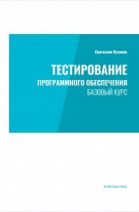 Книга Тестирование программного обеспечения. Базовый курс