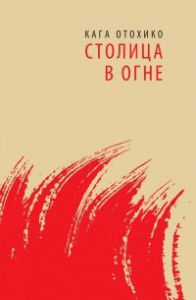 Книга Столица в огне