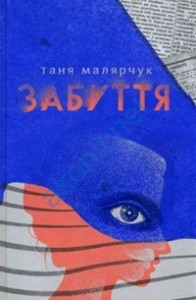 Книга Забуття