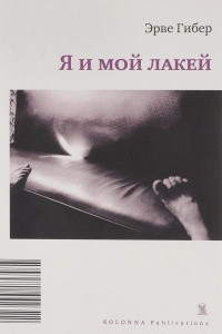 Книга Я и мой лакей