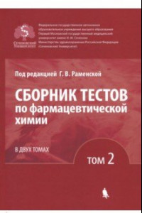 Книга Сборник тестов по фармацевтической химии. В 2-х томах. Том 2