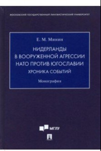 Книга Нидерланды в вооруженной агрессии НАТО против Югославии. Хроника событий. Монография